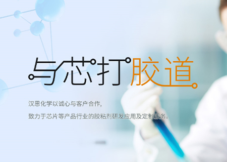 助力“中國芯”崛起！漢思化學(xué)底部填充膠拓展工藝新境界