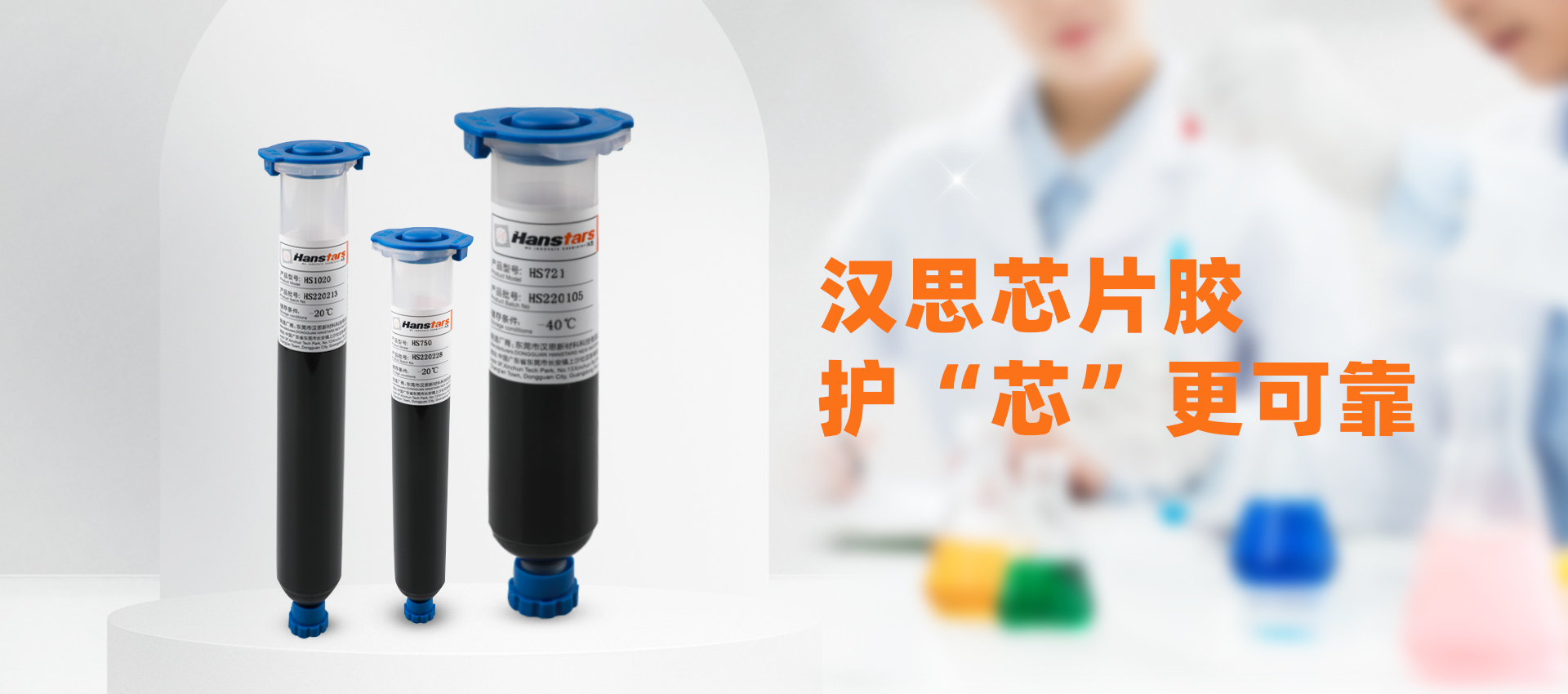 芯片膠國產廠家--漢思新材料底部填充膠的優(yōu)勢有哪些？